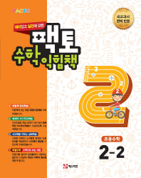 팩토 초등 수학익힘책 2-2(2018)